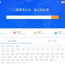 快企查-免费查企业_就上快企查,查企业_查老板_查风险_查老赖_查商标_工商公司信息查询_个人信息查询_地图查询_高级搜索查询_批量查询