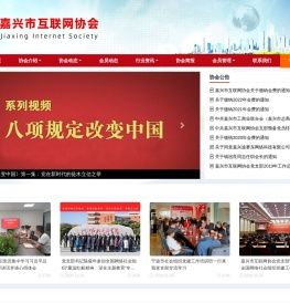 嘉兴市互联网协会
