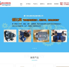 厦门创比高机电设备有限公司-电磁阀、板阀、机械阀、流量阀、插阀、柱塞泵、变量泵、定量泵、齿轮泵、高低压泵组、电机、减速机、气缸、油缸、压力继电器、磁性开关、机电设备、自动化设备、冷暖设备、仪器仪表、环保设备、机械设备、电子产品及配件、五金交电、五金工具、塑胶制品、金属材料、包装材料、文化用品、电线电缆、通讯器材
