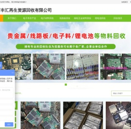 深圳市丰汇再生资源回收有限公司