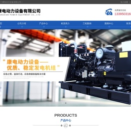 康明斯发电机组租赁、销售服务中心-厦门康电动力设备有限公司