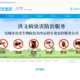 常州消杀_常州消毒_常州杀虫_灭四害-常州洪文病虫害防治服务有限公司