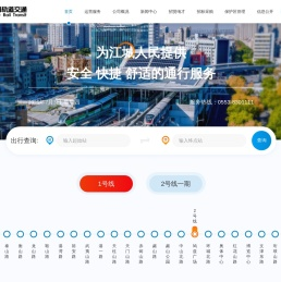 芜湖市运达轨道交通建设运营有限公司