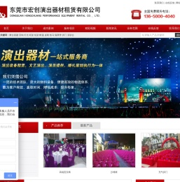 东莞市宏创演出器材有限公司