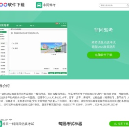 非同驾考电脑版下载-官网下载