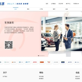 车享平台，打造中国最大的一站式汽车在线生活服务平台