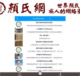 颜氏网 颜氏宗亲 颜氏宗亲网 颜氏 颜姓 复圣庙 颜庙 颜氏宗祠 颜氏家庙 颜氏祖祠 颜氏家族 颜氏家训 颜氏家谱 颜氏族谱 颜氏文化 颜氏联谊 颜氏企业 颜氏商家 颜氏新闻 颜氏源流 颜氏研究 颜氏文学 颜氏历史 颜氏概况 颜氏起源 颜氏祖先 颜氏资料 颜回 颜真卿 颜秉刚
