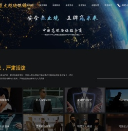 全球保镖公司-专业雇佣保镖平台-星火特卫保镖