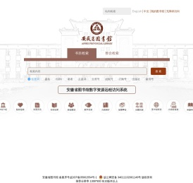安徽省图书馆