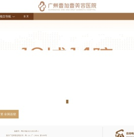 广州壹加壹美容医院官网