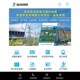筑邦鸿昇_电力铁塔及金具_安全防护标化_源头厂家可定制