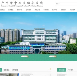 广州市中西医结合医院