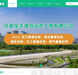 压力管道|蒸汽管道|锅炉|化工管道|燃气管道安装-成都宝丰建筑安装工程有限公司