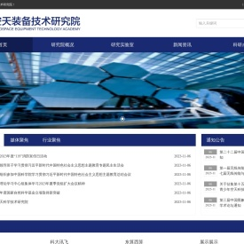 空天装备技术研究院