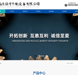 热风循环烘箱-三维混合机-干燥灭菌厂家-南京征宇干燥设备有限公司