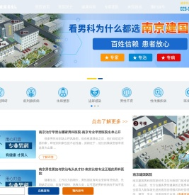 南京建国医院-南京建国男科医院-南京建国男科正规医院
