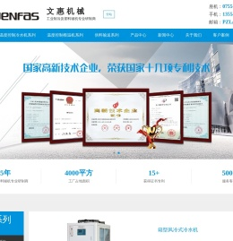深圳市文惠机械设备有限公司|冷水机|模温机|风冷式冷水机|冰冻机