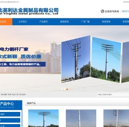 电力钢杆|钢杆|电力钢杆厂家|河北英利达金属制品有限公司