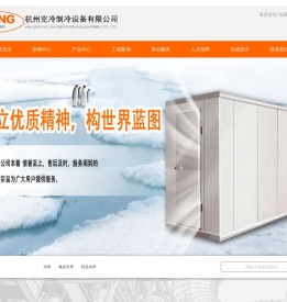 冷库安装厂家_杭州冷库_保鲜库建设-浙江克冷制冷设备有限公司