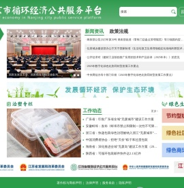 南京循环经济公共服务平台