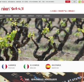 纳新红酒 - 专业的葡萄酒进口商！ - 长沙纳新红酒
