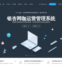 银杏网咖运营管理系统 - 网吧营销 网咖管理 员工绩效 管理方案 店长培训