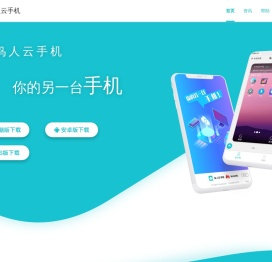 云手机-虚拟安卓手机系统_手游托管挂机群控-鸟人云手机官网