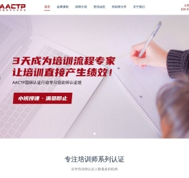 培训师-AACTP企业培训师资格证- 全球首家专注培训师资格认证的机构