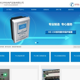 微机保护,通讯管理机,多功能仪表,智能操控装置,PLC控制柜-长沙华自电气设备有限公司