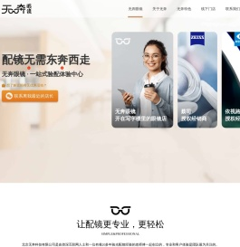无奔眼镜 - 蔡司依视路授权店 - 北京验光配镜连锁眼镜店