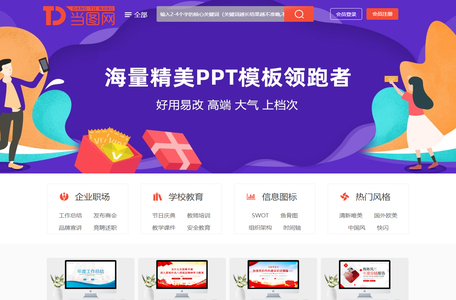 当图网 - 全国专业PPT模板下载网站-海量精品PPT模板免费下载