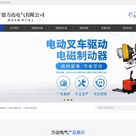 浙江伺服制动器_步进制动器_叉车制动器_电动葫芦制动器-广德力达电气有限公司