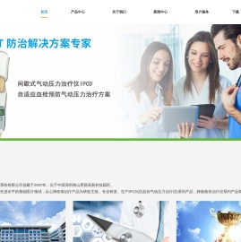 深静脉血栓机械预防领跑者 -  深圳邦普医疗设备系统有限公司