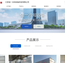 良壹冷却塔，江苏冷却塔,玻璃钢冷却塔，不锈钢冷却塔，横流冷却塔，逆流冷却塔_江苏创一冷却设备科技有限公司