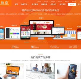 多用户商城系统-商城软件、B2B2C微商城、小程序商城源码开发、随商电商系统及网上商城网站建设服务商！