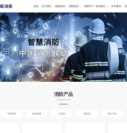 中国消防人才库-北京消联消防技术推广中心