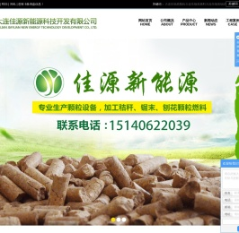 大连生物质颗粒_大连生物质燃料_大连生物质锅炉-大连佳源新能源科技开发有限公司