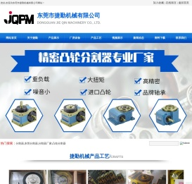 分割器厂家-凸轮分割器-东莞市捷勤机械有限公司