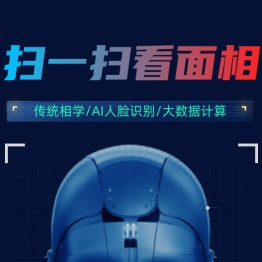 面相分析-AI测面相-麻衣相法