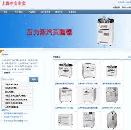 上海申安医疗器械厂是一家专业生产蒸汽灭菌器和蒸馏水器的生产厂家-首页