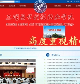 三明医学科技职业学院