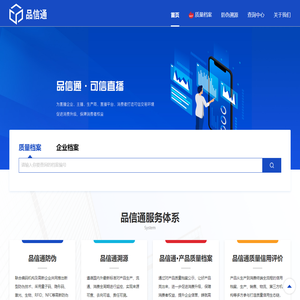 品信通_质量档案公示_防伪溯源_解决商家、产品、售后可信问题