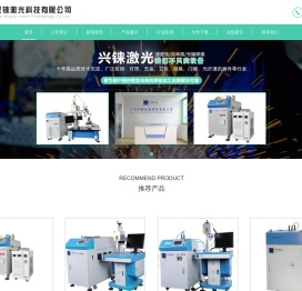 首页_广州兴铼激光科技有限公司