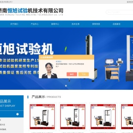打包带拉力试验机-金属材料拉伸试验机-塑料摩擦磨损试验机-济南恒旭试验机技术有限公司