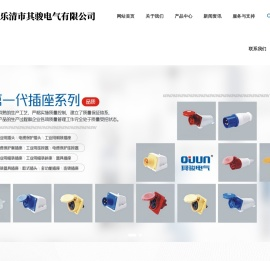 其骏电气-工业用插头,插座,连接器,防水插座箱,按钮开关,信号灯,防水按钮盒