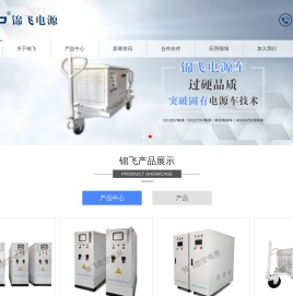 28V航空电源|航空地面电源车|程控28V启动电源|航空逆变电源_锦飞航空电源