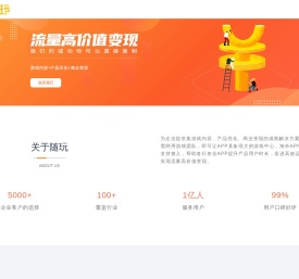随玩_商业变现解决方案