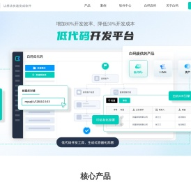 「白码低代码官网」企业级低代码开发平台【可私有化部署】