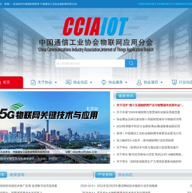中国通信工业协会物联网应用分会 | 物联网与智慧城市智库