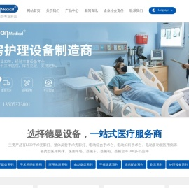 山东德曼医疗设备集团有限公司